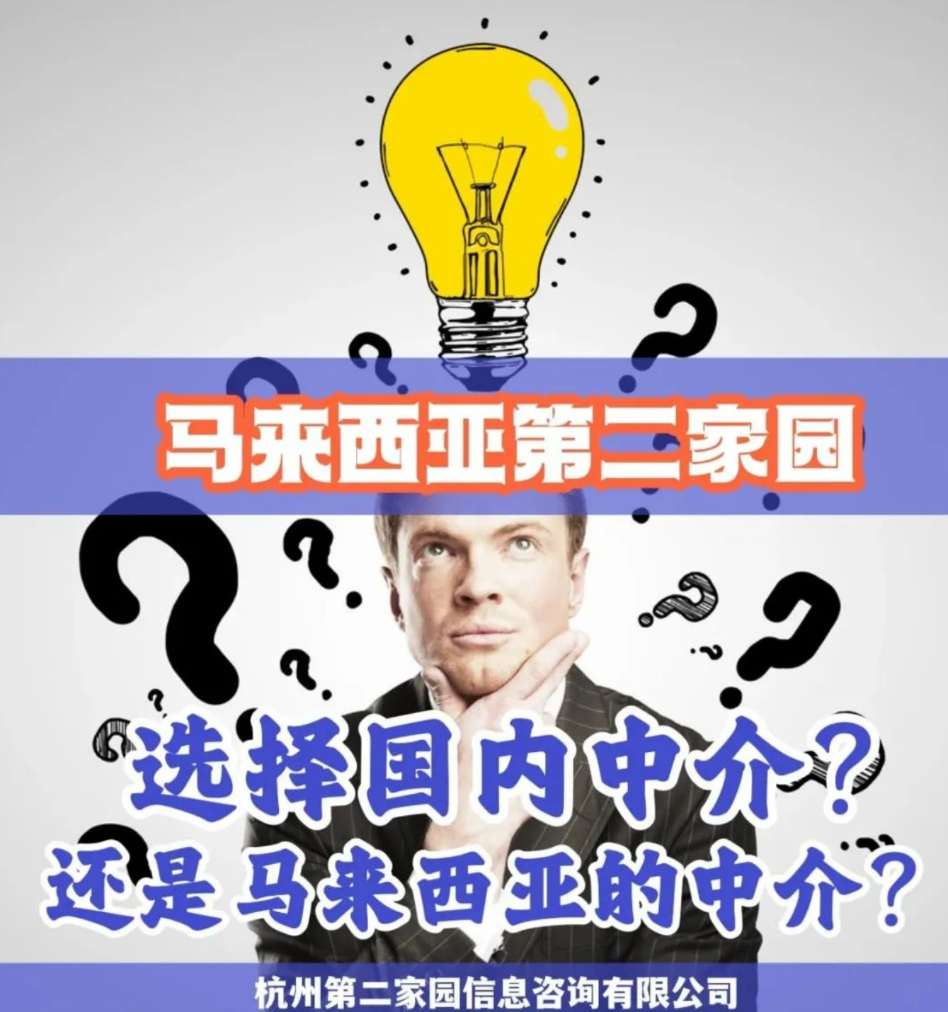 eMM2H | 办理力锐咨询是委托国内中介好，还是马来西亚中介？